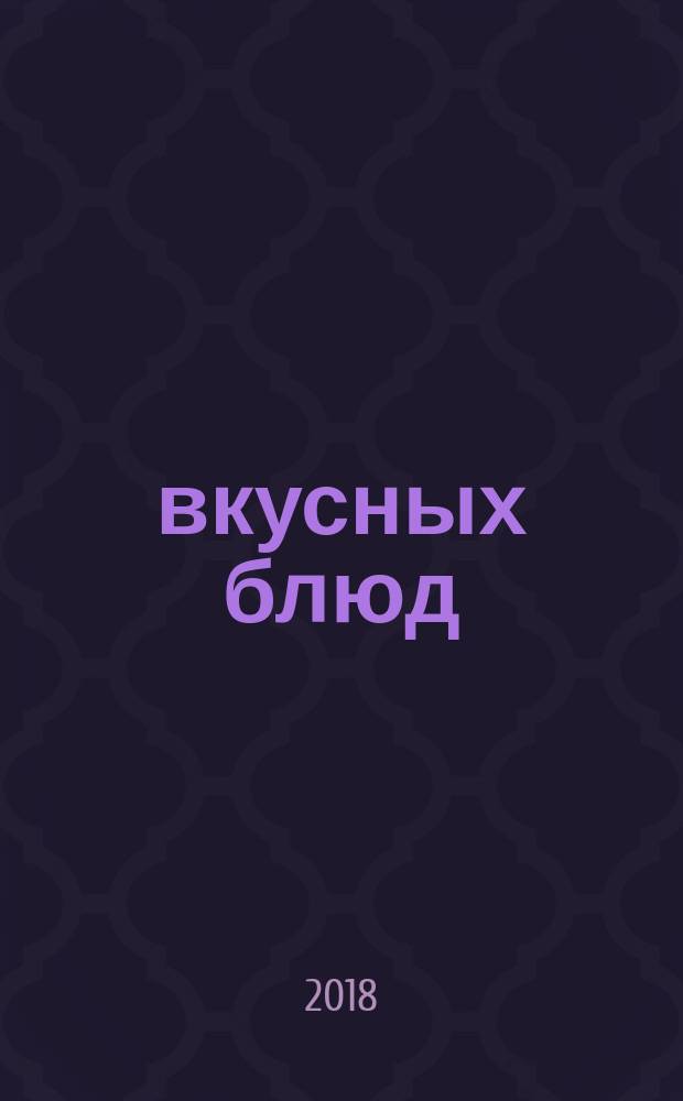 1111 вкусных блюд : юбилейное издание