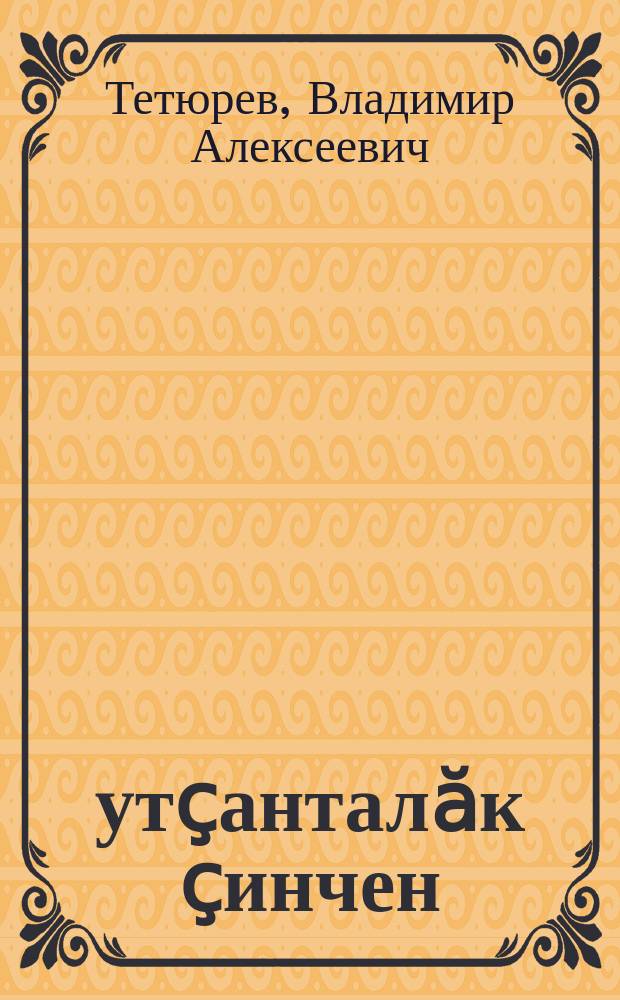 Ҫутҫанталӑк ҫинчен : пуҫламӗш шк. ... вӗренмелли кӗнеке = Естествознание