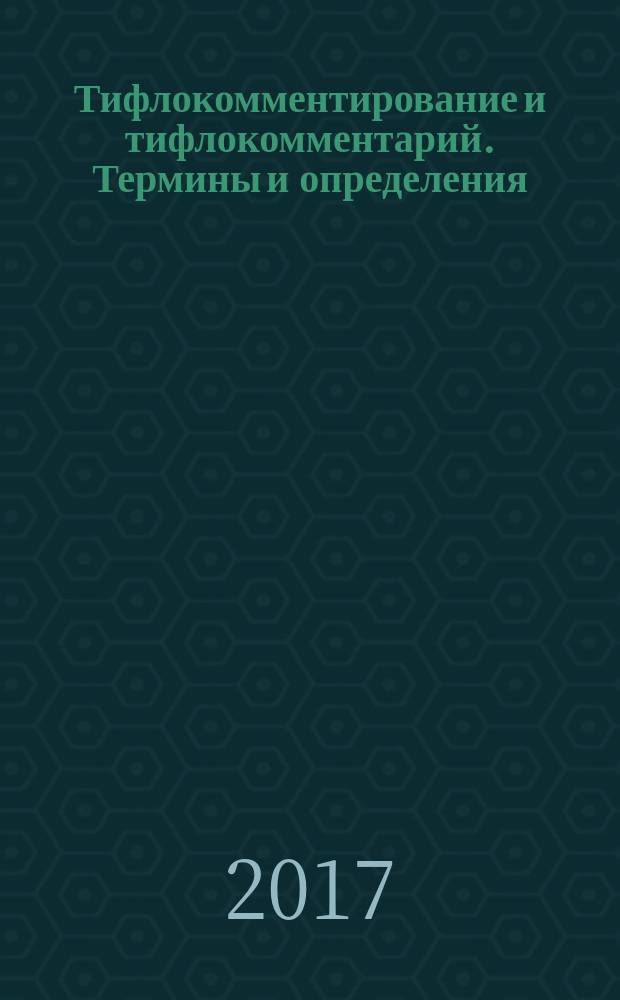 Тифлокомментирование и тифлокомментарий. Термины и определения : Tiflokommentirovanie and tiflokommentariy. Terms and Definitions : национальный стандарт Российской Федерации : издание официальное : утвержден и введен в действие Приказом Федерального агентства по техническому регулированию и метрологии от 31 октября 2017 г. № 1624-ст : введен впервые : дата введения 2019-01-01
