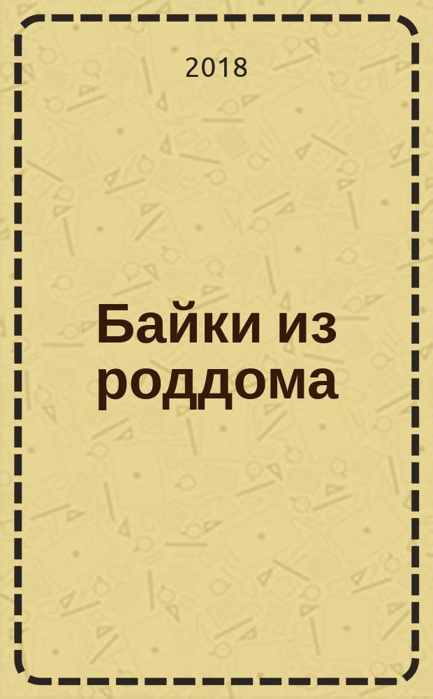 Байки из роддома : "... мне только спросить!.."