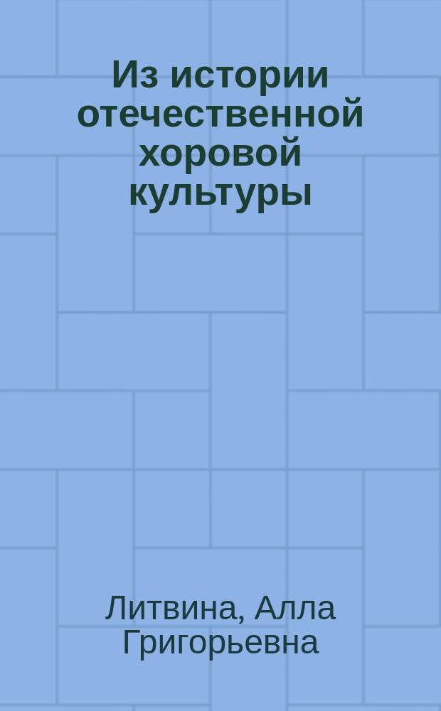 Из истории отечественной хоровой культуры : творческие портреты А.А. Юрлова и С.А. Бехтярева : сборник статей