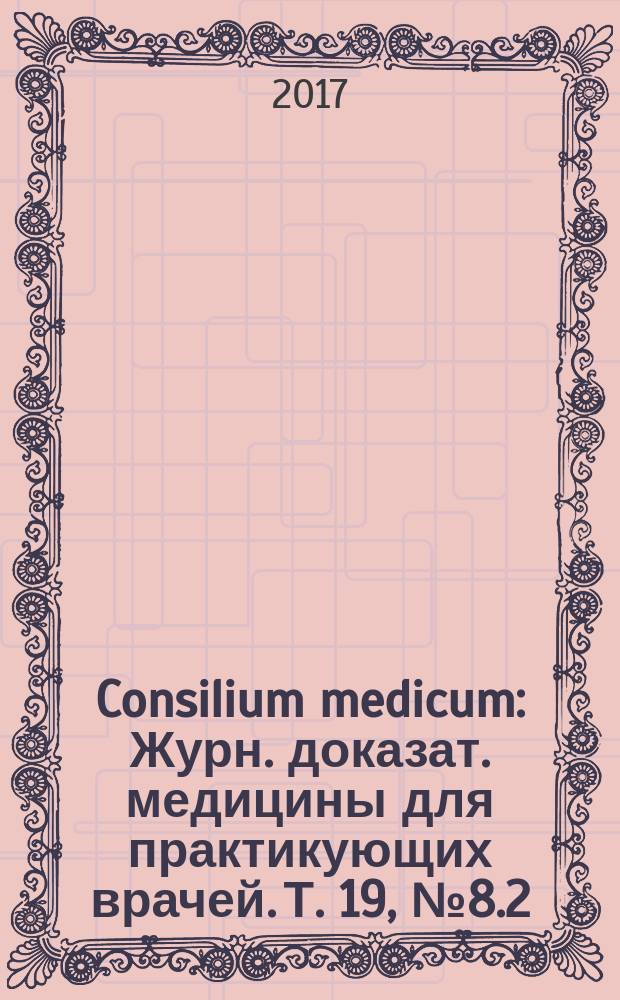Consilium medicum : Журн. доказат. медицины для практикующих врачей. Т. 19, № 8.2 : Гастроэнтерология