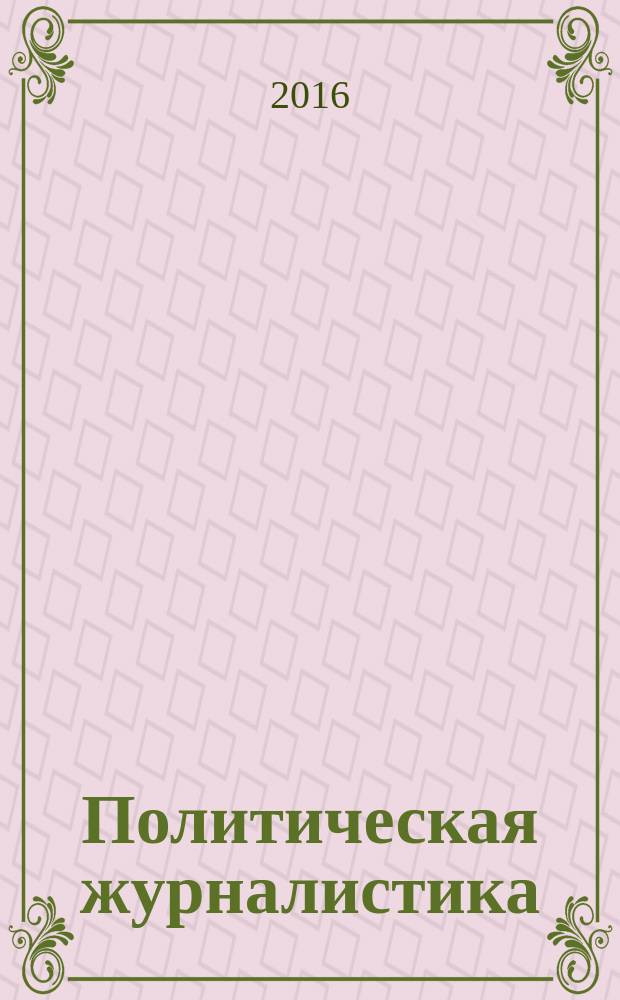 Политическая журналистика: коммуникативные особенности и риски профессии