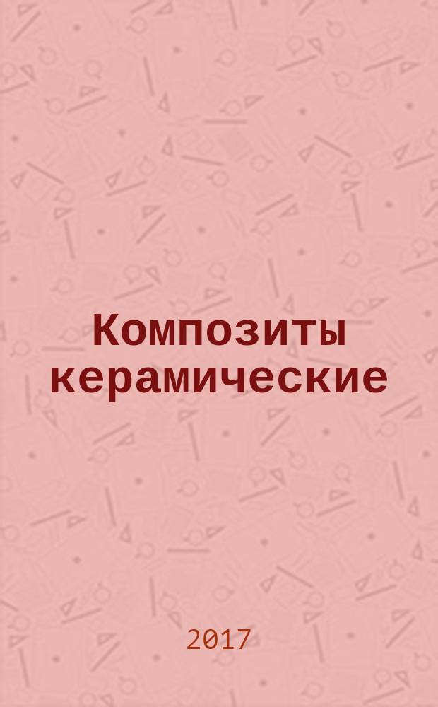 Композиты керамические = Ceramic composites. Sample preparation for the determination of particle size distribution of ceramic powders. Подготовка образцов к определению гранулометрического состава керамического порошка : ГОСТ Р 57925-2017 : ИСО 14703:2008