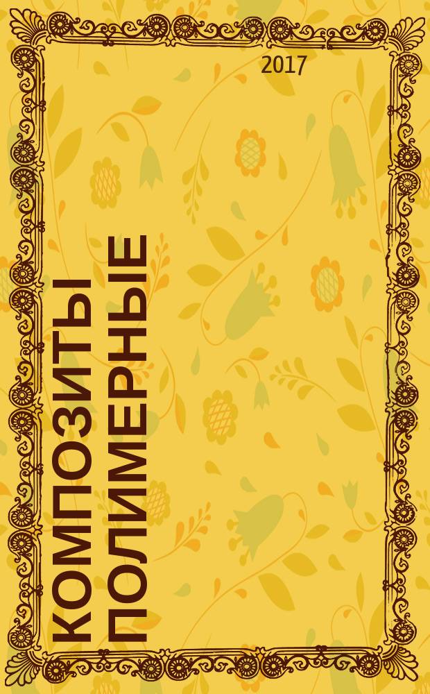 Композиты полимерные = Polymer composites. Determination of dynamic viscosity of thermosetting resins by the sinusoidal method. Определение динамической вязкости термореактивных смол синусоидальным методом : ГОСТ Р 57917-2017
