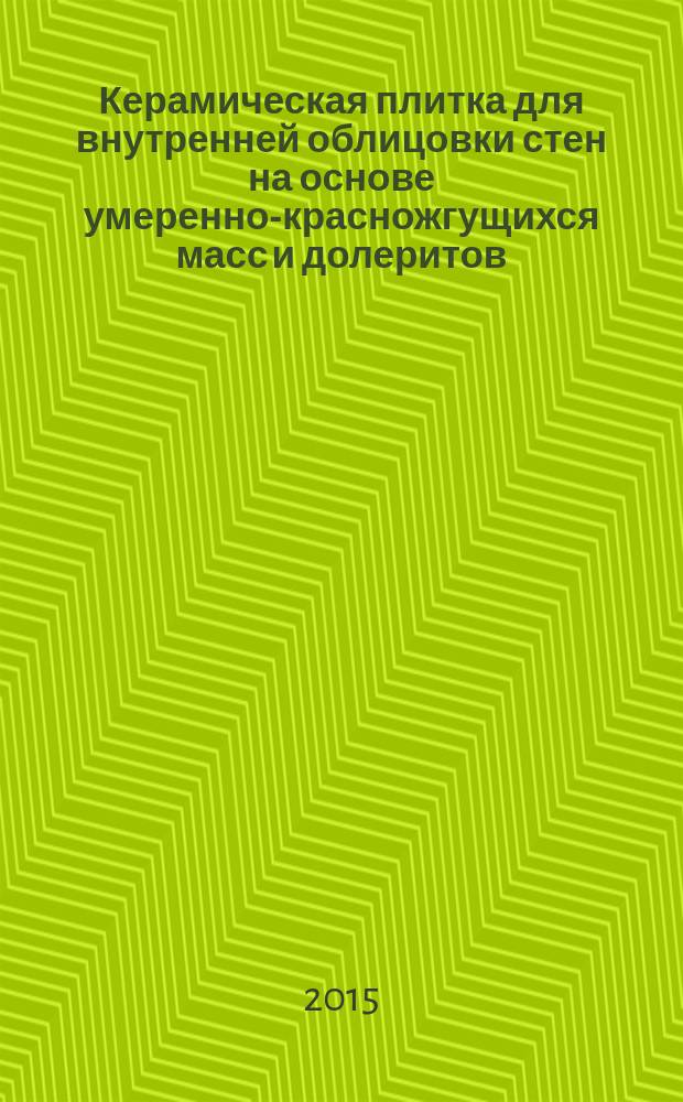 Керамическая плитка для внутренней облицовки стен на основе умеренно-красножгущихся масс и долеритов : автореферат диссертации на соискание ученой степени кандидата технических наук : специальность 05.23.05 <Строительные материалы и изделия>