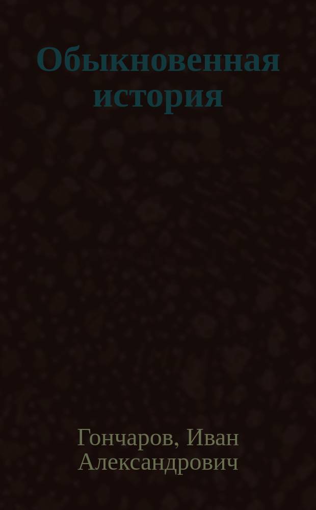 Обыкновенная история : роман в двух частях