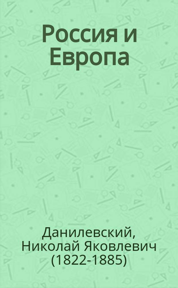 Россия и Европа
