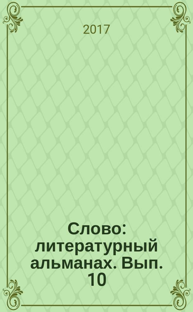 Слово : литературный альманах. Вып. 10