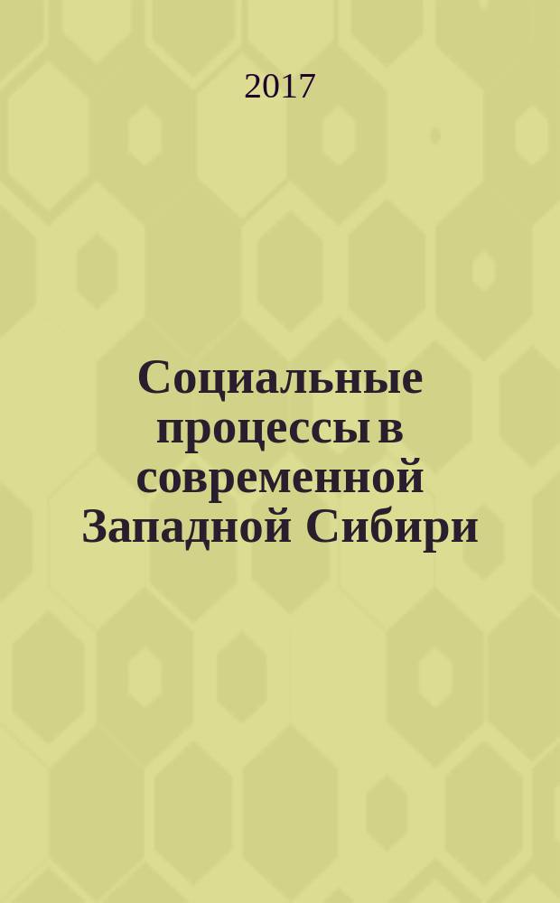 Социальные процессы в современной Западной Сибири : сборник научных трудов. Вып. 17