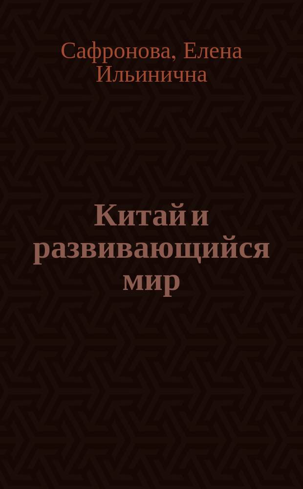Китай и развивающийся мир: концепции и актуальная практика отношений на примере Африки и Латинской Америки : монография