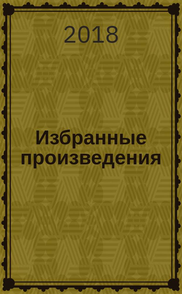 Избранные произведения