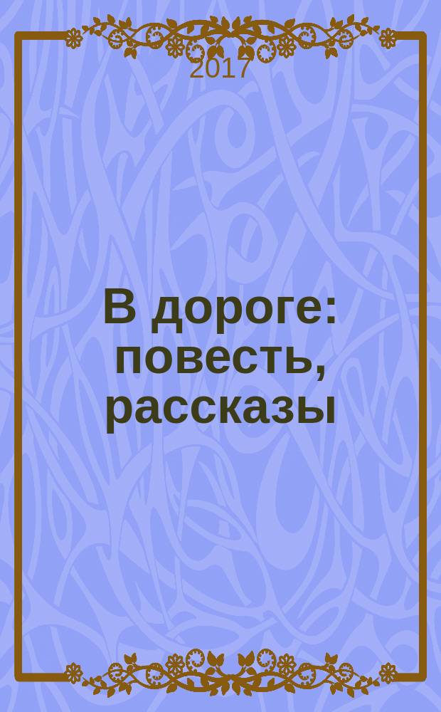 В дороге : повесть, рассказы