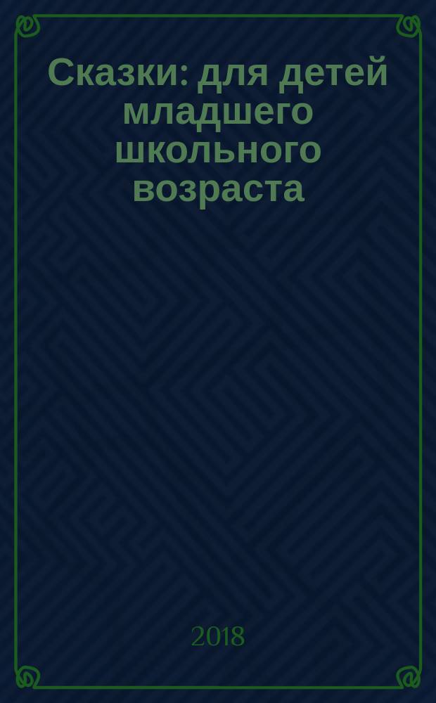 Сказки : для детей младшего школьного возраста