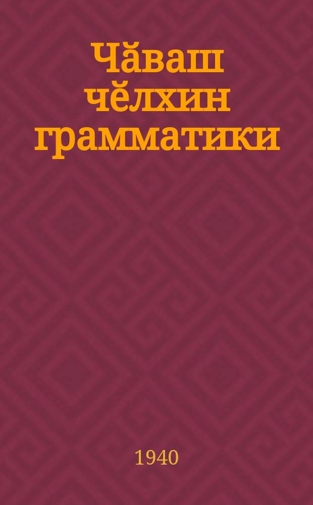 Чӑваш чӗлхин грамматики : туллимар вӑтам шк. вӑтам шк. ... валли. Ч. 2 : Синтаксис