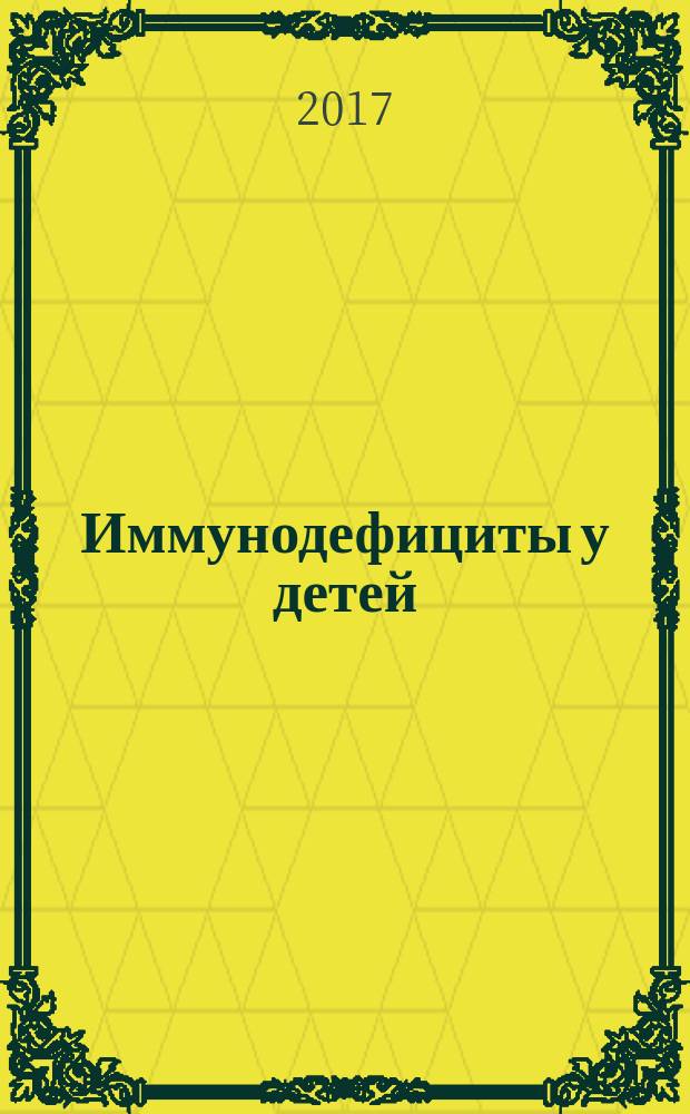 Иммунодефициты у детей : учебное пособие : для студентов учреждений высшего медицинского профессионального образования, обучающихся по специальностям высшего медицинского образования