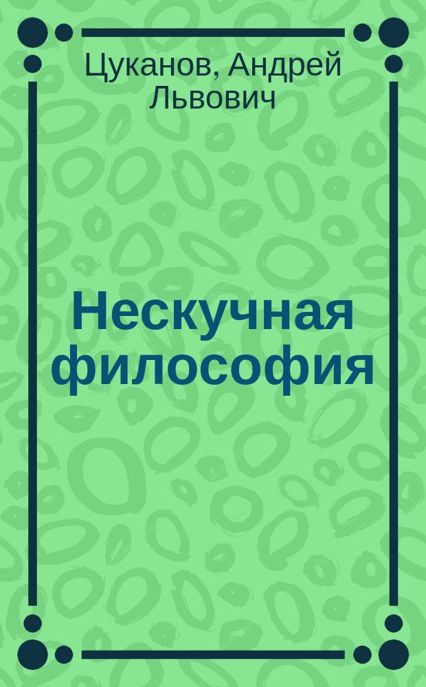 Нескучная философия : для среднего школьного возраста