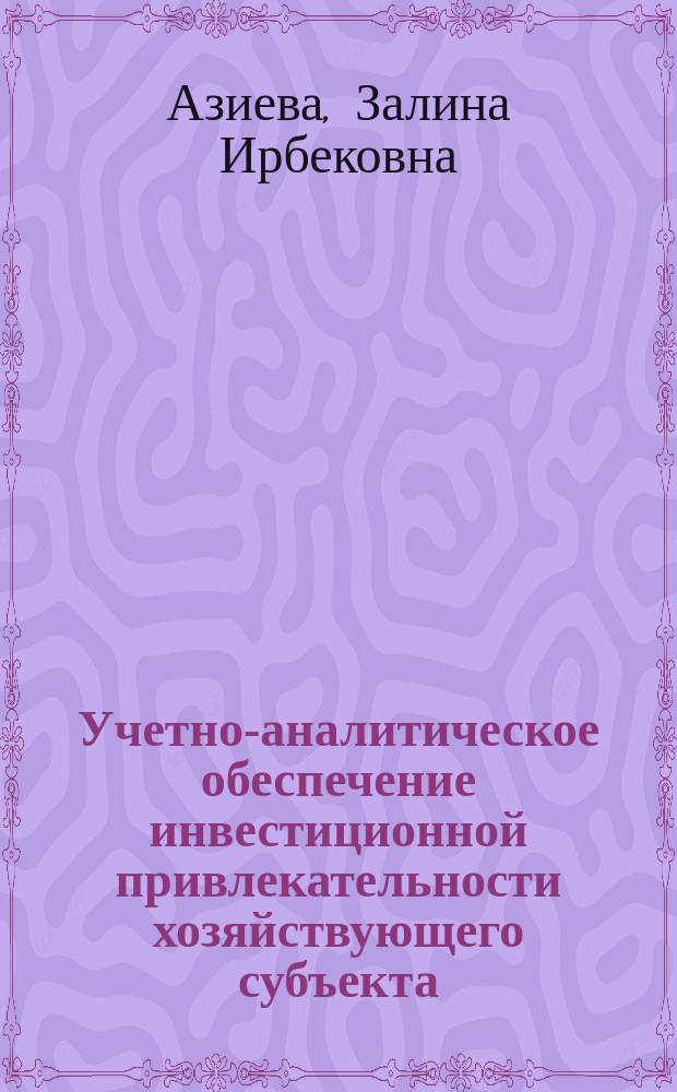 Учетно-аналитическое обеспечение инвестиционной привлекательности хозяйствующего субъекта : монография