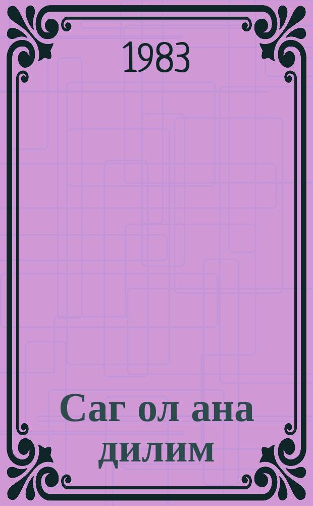 Саг ол ана дилим = Спасибо, родной язык