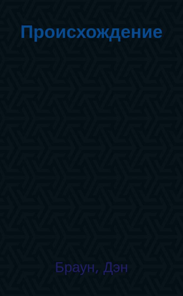 Происхождение : роман
