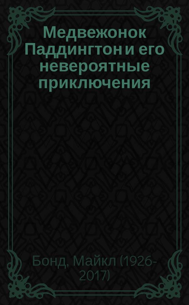Медвежонок Паддингтон и его невероятные приключения : рассказы : для младшего школьного возраста