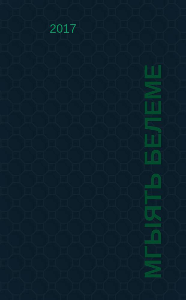 Җәмгыять белеме : 7 с-ф : татар телендә гомуми белем бирү оешмалары өчен д-лек = Обществознание