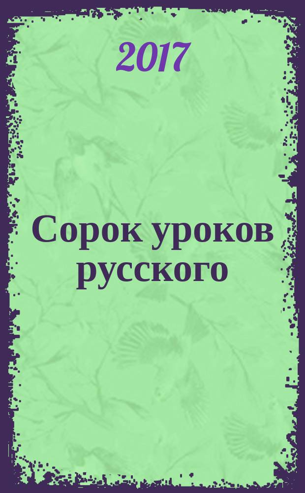 Сорок уроков русского : роман-эссе