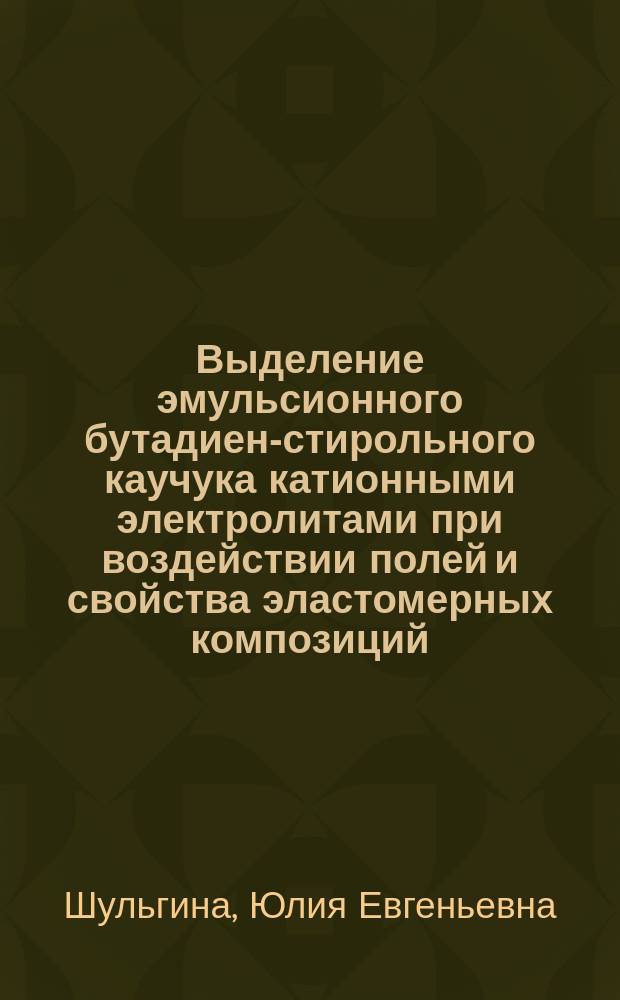 Выделение эмульсионного бутадиен-стирольного каучука катионными электролитами при воздействии полей и свойства эластомерных композиций : автореферат диссертации на соискание ученой степени кандидата технических наук : специальность 05.17.06 <Технология и переработка полимеров и композитов>