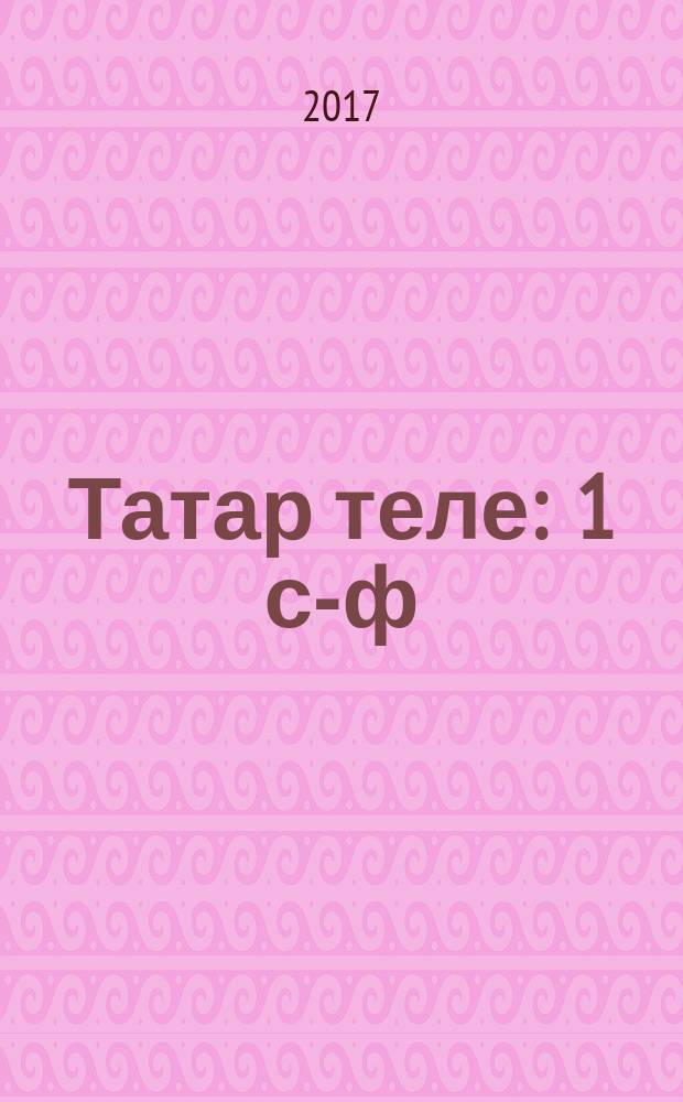 Татар теле : 1 с-ф : рус телендә гомуми белем бирү оешмалары өчен д-лек : (татар телен туган тел буларак өйрәнүче укучылар өчен) = Татарский язык