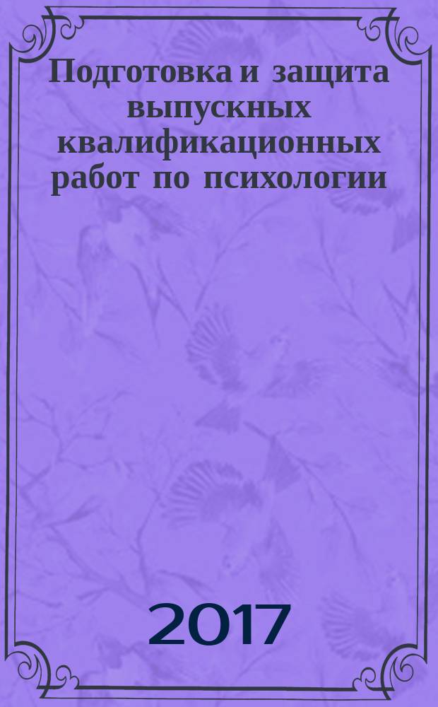 Подготовка и защита выпускных квалификационных работ по психологии : учебно-методическое пособие