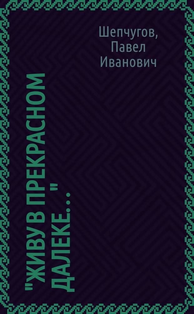 "Живу в прекрасном далеке…" : очерки