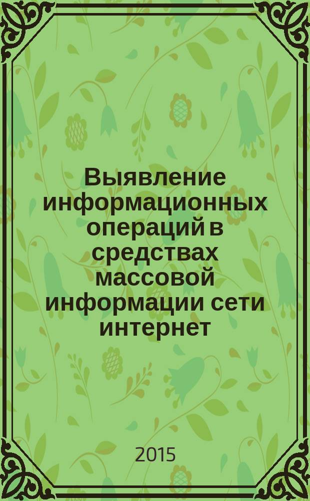 Выявление информационных операций в средствах массовой информации сети интернет : автореферат диссертации на соискание ученой степени кандидата технических наук : специальность 05.13.10 <Управление в социальных и экономических системах>