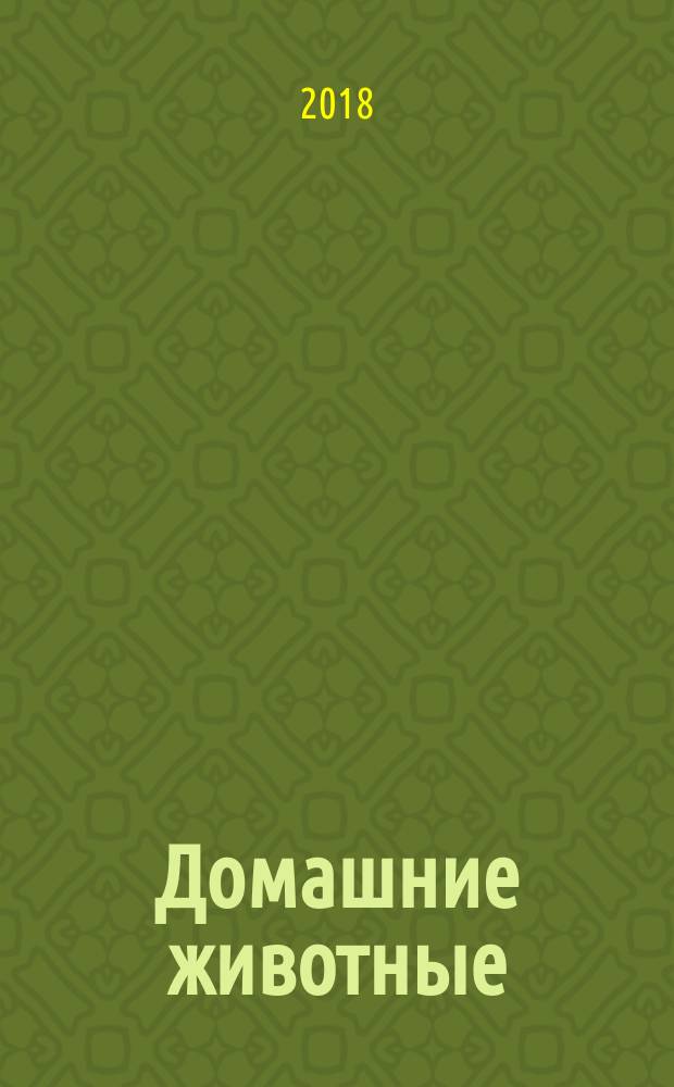 Домашние животные : для детей до 3-х лет : для чтения взрослыми детям