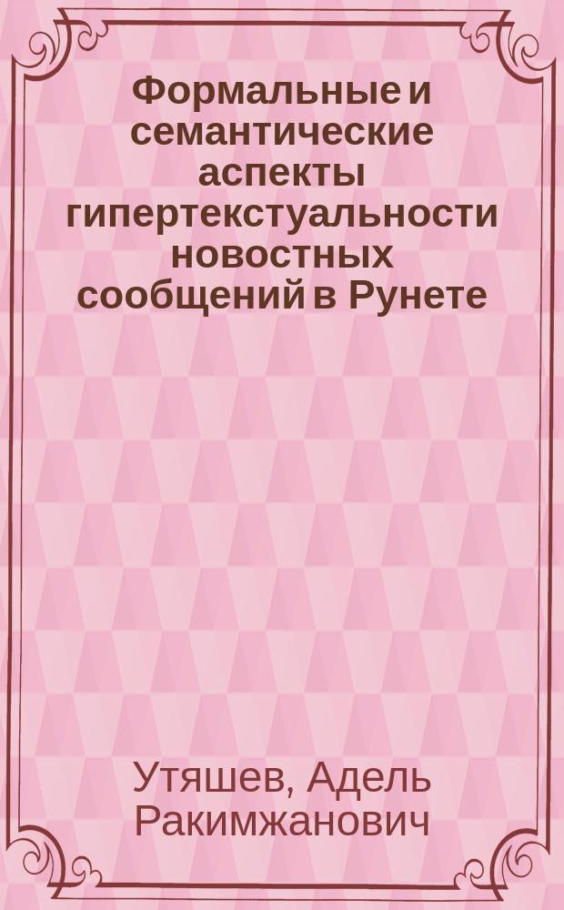 Формальные и семантические аспекты гипертекстуальности новостных сообщений в Рунете : автореферат диссертации на соискание ученой степени кандидата филологических наук : специальность 10.02.01 <Русский язык>