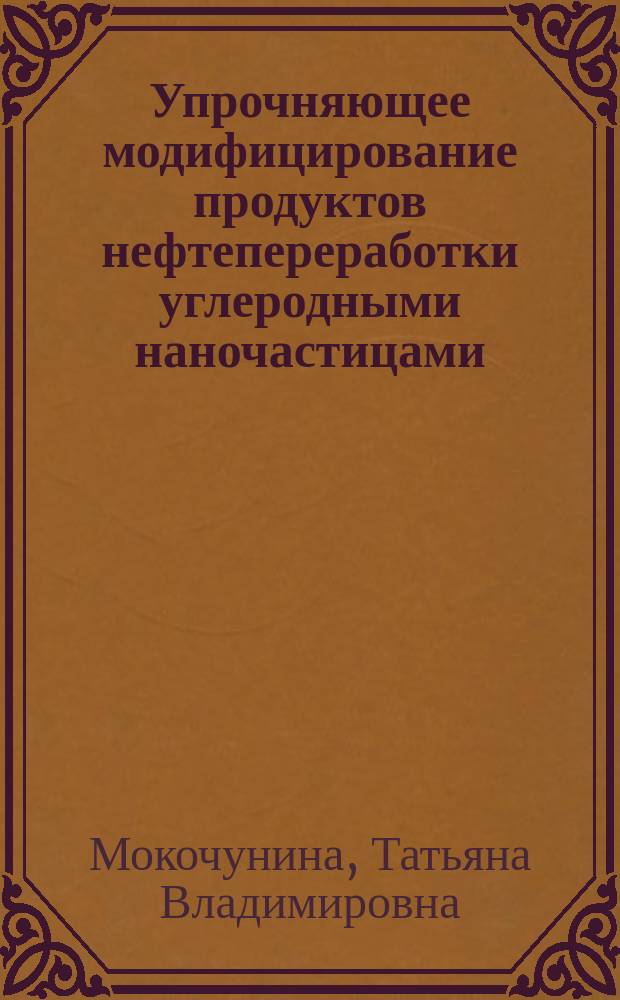 Упрочняющее модифицирование продуктов нефтепереработки углеродными наночастицами : автореферат диссертации на соискание ученой степени кандидата технических наук : специальность 02.00.11 <Коллоидная химия>