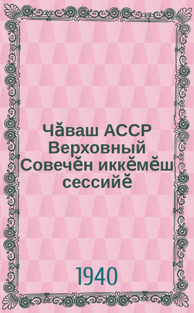 Чӑваш АССР Верховный Совечӗн иккӗмӗш сессийӗ : 1939 ҫулти авг. 25 - 28-мӗшӗ : стеногр. отчёт = II сессия Верховного Совета Чувашской АССР