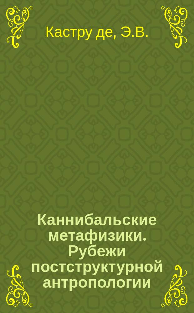 Каннибальские метафизики. Рубежи постструктурной антропологии