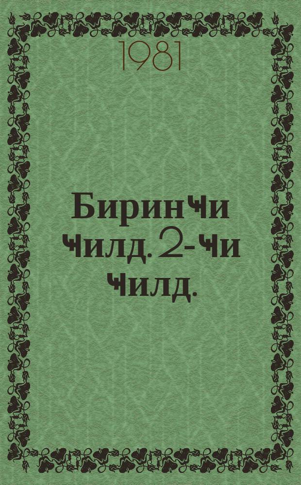 Биринҹи ҹилд. 2-ҹи ҹилд. : икинҹи ҹилд