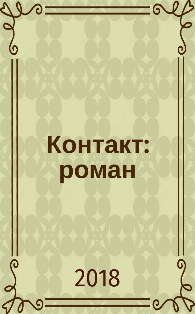 Контакт : роман