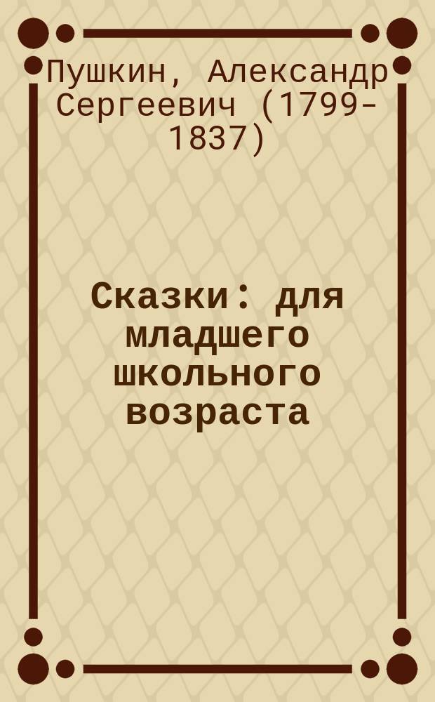 Сказки : для младшего школьного возраста
