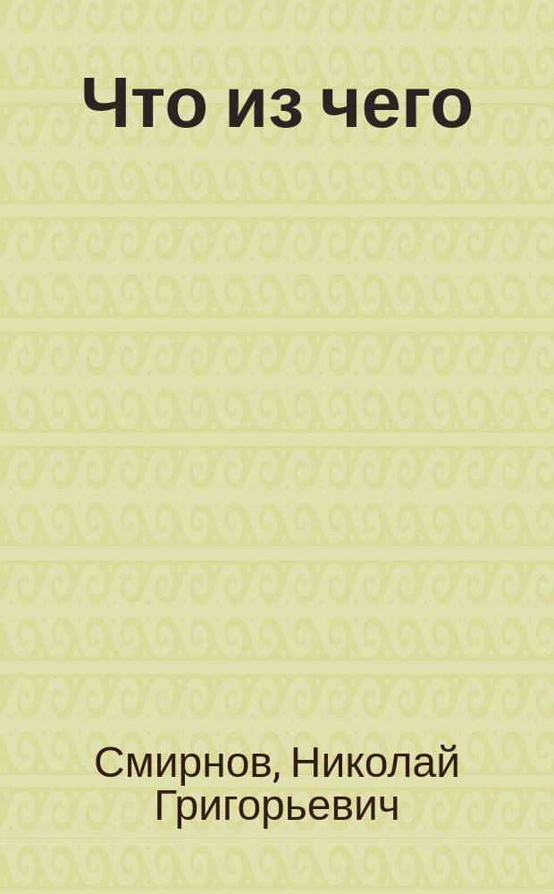 Что из чего