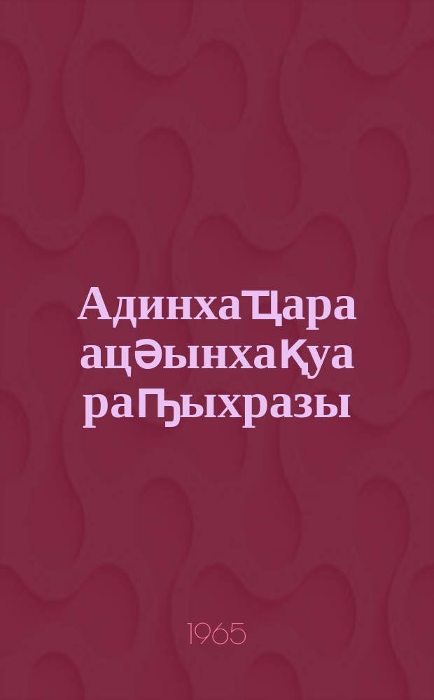 Адинхаҵара ацәынхақуа раҧыхразы = За преодоление религиозных пережитков