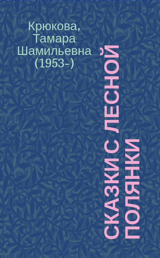 Сказки с лесной полянки : для чтения взрослыми детям