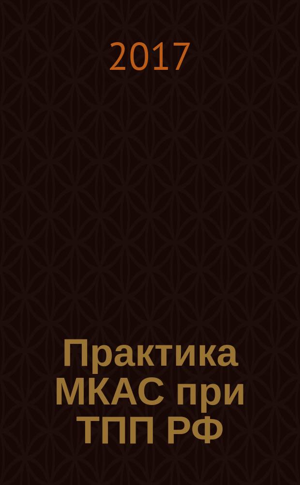 Практика МКАС при ТПП РФ: 2004-2016 = Practice of the international commercial arbitration court at the chamber of commerce and industry of the Russian Federation: 2004-2016 : к 85-летию МКАС : на основе материалов из журналов "Международный коммерческий арбитраж" и "Вестник международного коммерческого арбитража"