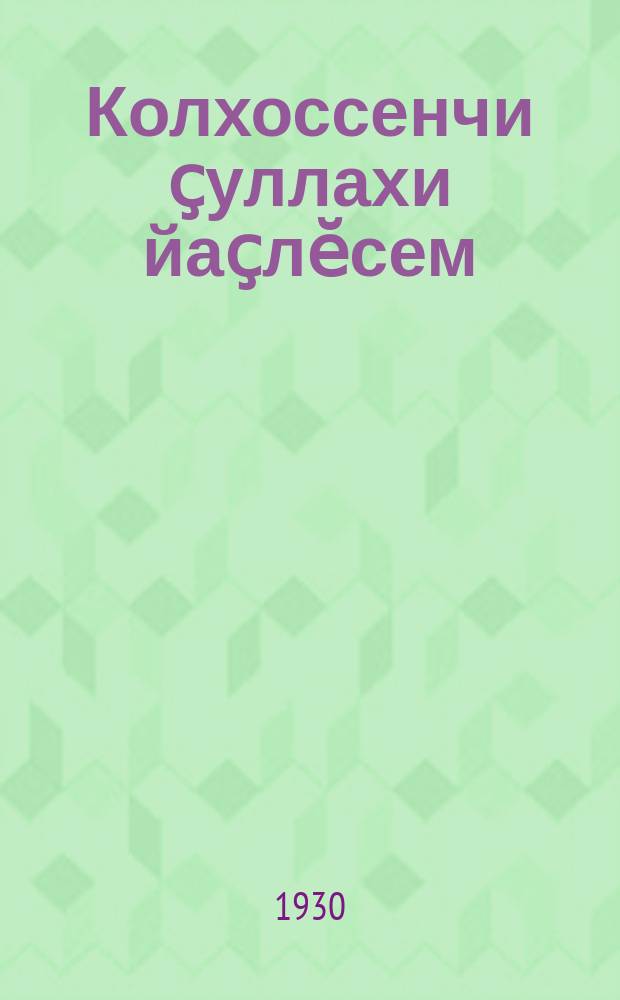 Колхоссенчи ҫуллахи йаҫлӗсем = Летние ясли в колхозах