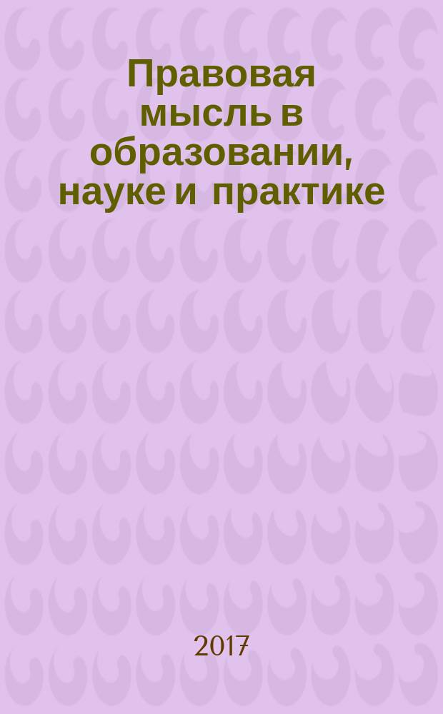 Правовая мысль в образовании, науке и практике : научный журнал юридического факультета Алтайского государственного университета