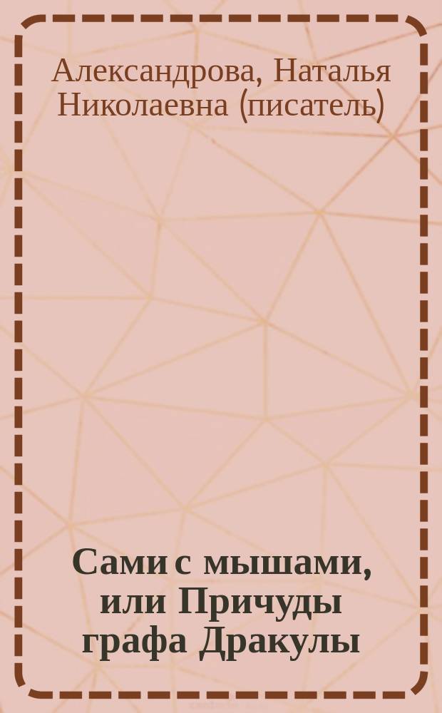 Сами с мышами, или Причуды графа Дракулы