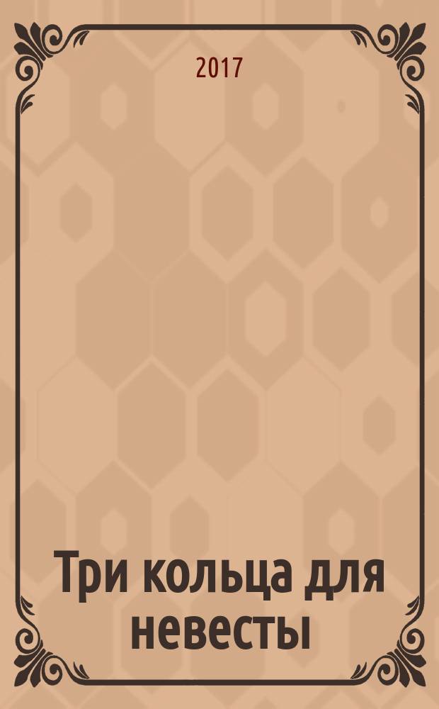 Три кольца для невесты : роман