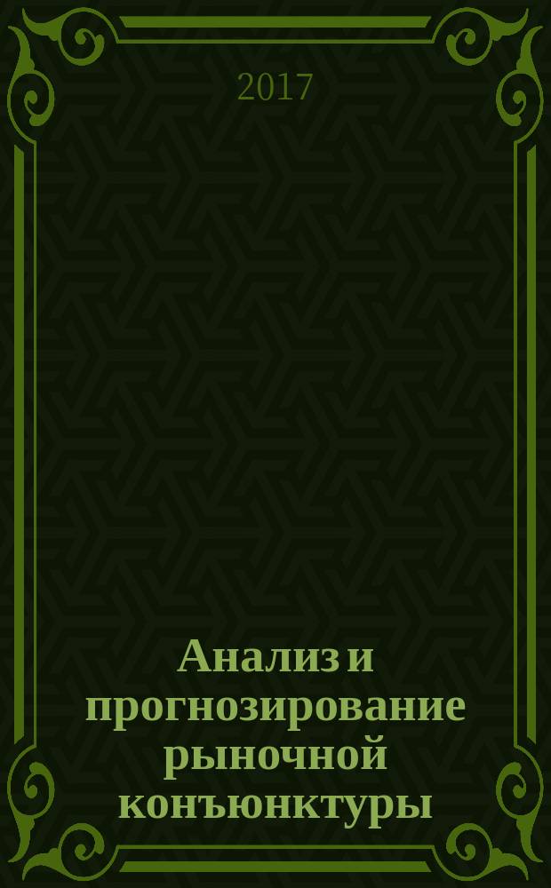Анализ и прогнозирование рыночной конъюнктуры : учебное пособие : для обучающихся укрупненной группы 38.00.00 "Экономика и управление"