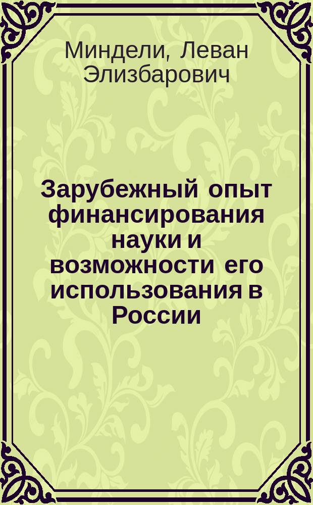 Зарубежный опыт финансирования науки и возможности его использования в России